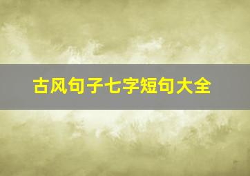 古风句子七字短句大全