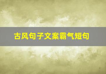 古风句子文案霸气短句