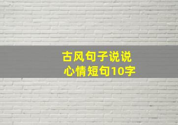 古风句子说说心情短句10字