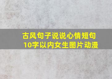 古风句子说说心情短句10字以内女生图片动漫