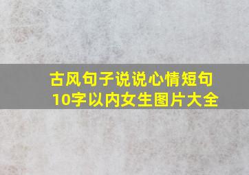 古风句子说说心情短句10字以内女生图片大全