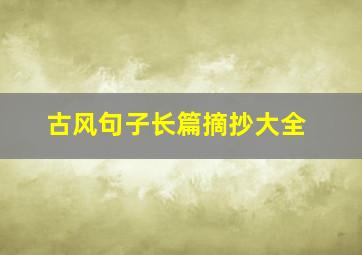 古风句子长篇摘抄大全