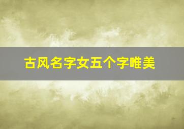 古风名字女五个字唯美