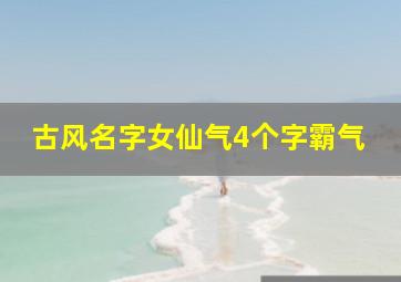 古风名字女仙气4个字霸气