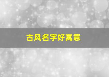 古风名字好寓意