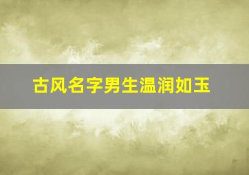 古风名字男生温润如玉