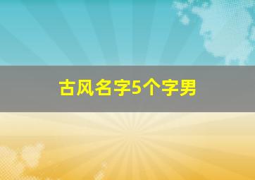 古风名字5个字男