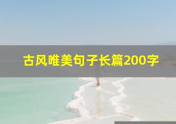 古风唯美句子长篇200字