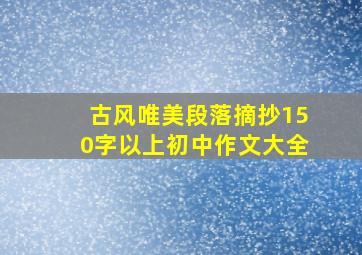 古风唯美段落摘抄150字以上初中作文大全