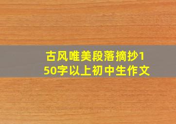 古风唯美段落摘抄150字以上初中生作文