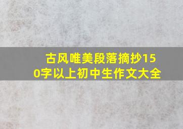 古风唯美段落摘抄150字以上初中生作文大全