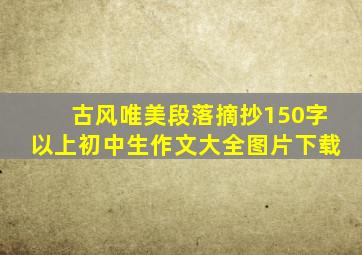 古风唯美段落摘抄150字以上初中生作文大全图片下载