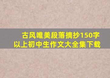 古风唯美段落摘抄150字以上初中生作文大全集下载