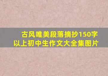 古风唯美段落摘抄150字以上初中生作文大全集图片