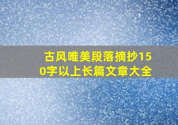 古风唯美段落摘抄150字以上长篇文章大全