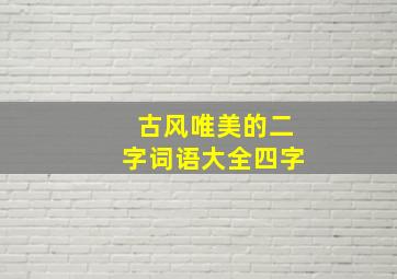 古风唯美的二字词语大全四字