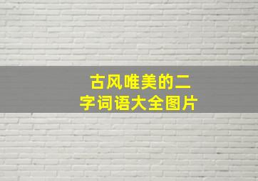 古风唯美的二字词语大全图片