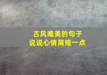 古风唯美的句子说说心情简短一点