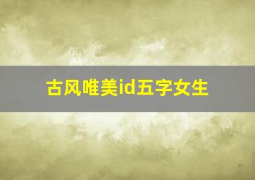 古风唯美id五字女生