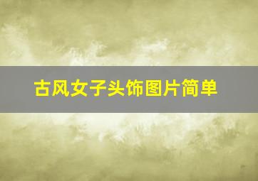 古风女子头饰图片简单