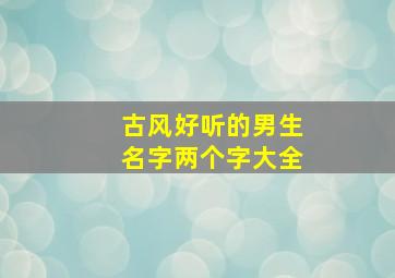 古风好听的男生名字两个字大全