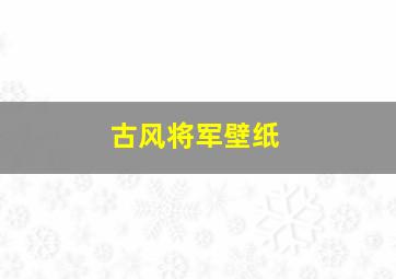 古风将军壁纸