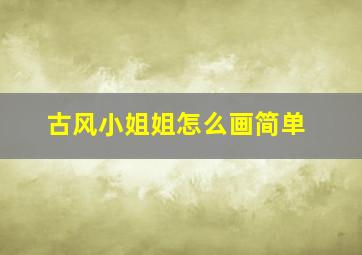 古风小姐姐怎么画简单