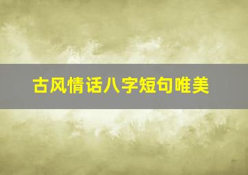 古风情话八字短句唯美