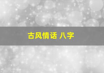 古风情话 八字