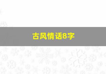 古风情话8字