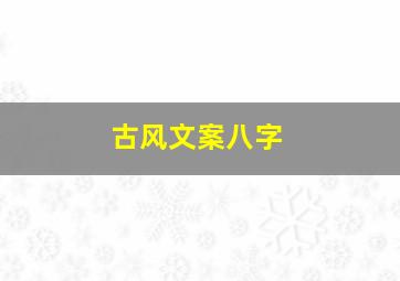 古风文案八字