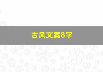 古风文案8字