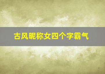 古风昵称女四个字霸气