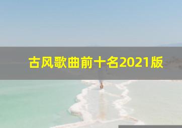 古风歌曲前十名2021版