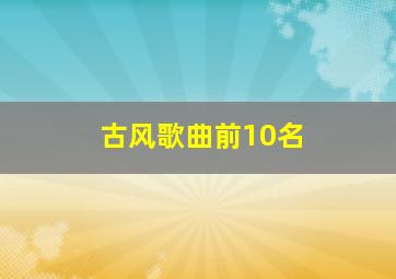 古风歌曲前10名