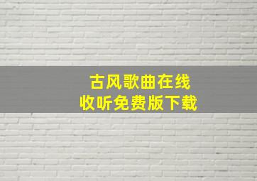 古风歌曲在线收听免费版下载