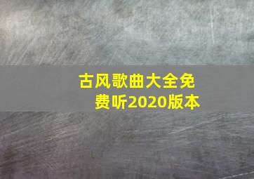 古风歌曲大全免费听2020版本