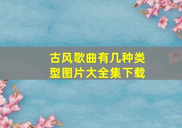 古风歌曲有几种类型图片大全集下载