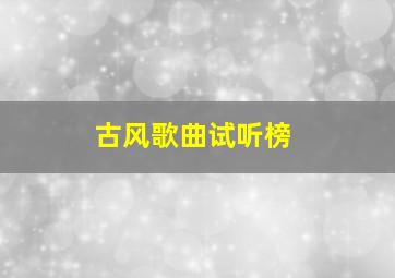 古风歌曲试听榜