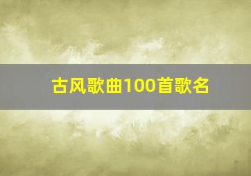 古风歌曲100首歌名