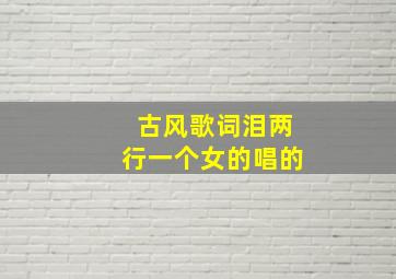 古风歌词泪两行一个女的唱的