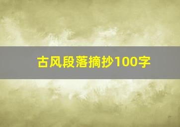 古风段落摘抄100字