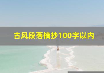 古风段落摘抄100字以内