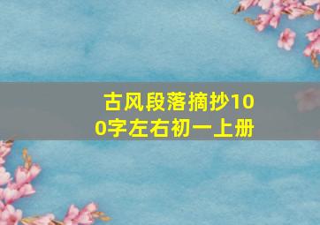 古风段落摘抄100字左右初一上册