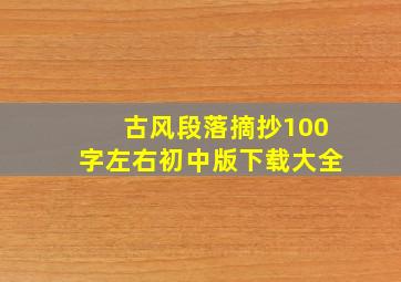 古风段落摘抄100字左右初中版下载大全