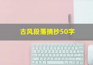 古风段落摘抄50字