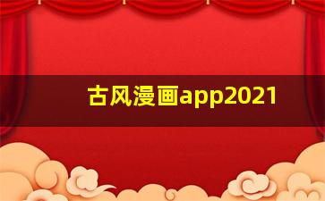 古风漫画app2021