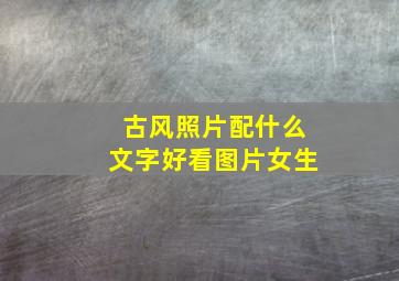 古风照片配什么文字好看图片女生