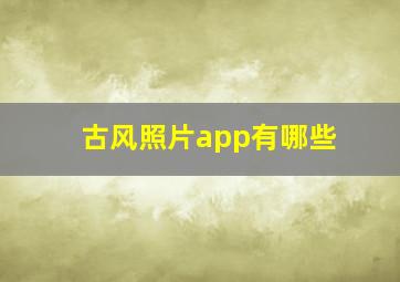 古风照片app有哪些