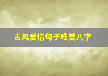 古风爱情句子唯美八字